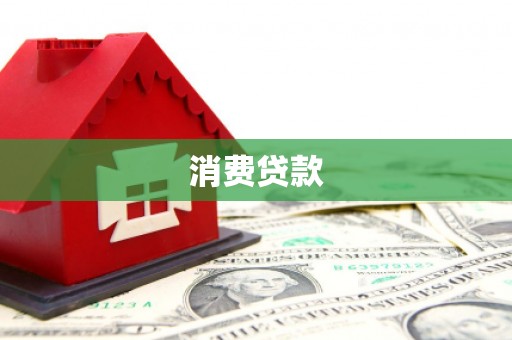 梅州消费贷款