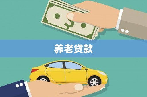 梅州养老贷款