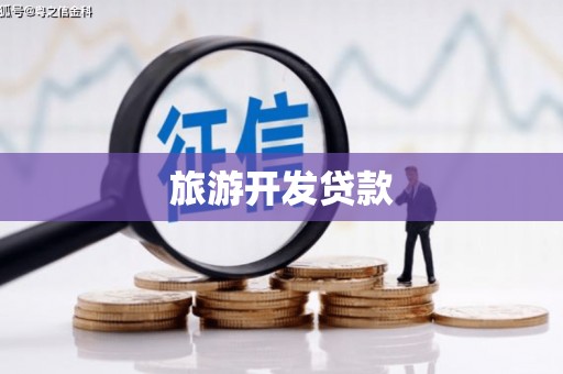 梅州旅游开发贷款