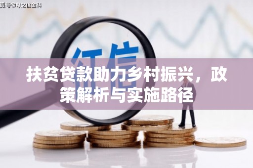 梅州扶贫贷款助力乡村振兴，政策解析与实施路径