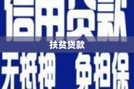 梅州扶贫贷款