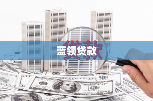 梅州蓝领贷款