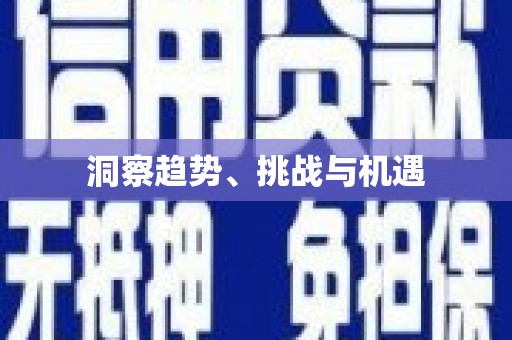 梅州洞察趋势、挑战与机遇