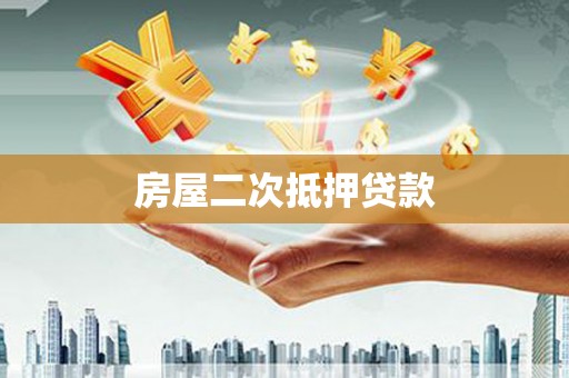 梅州房屋二次抵押贷款