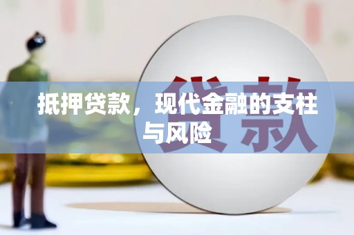 梅州抵押贷款，现代金融的支柱与风险