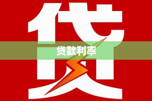 梅州贷款利率