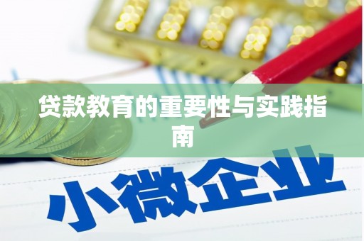梅州贷款教育的重要性与实践指南