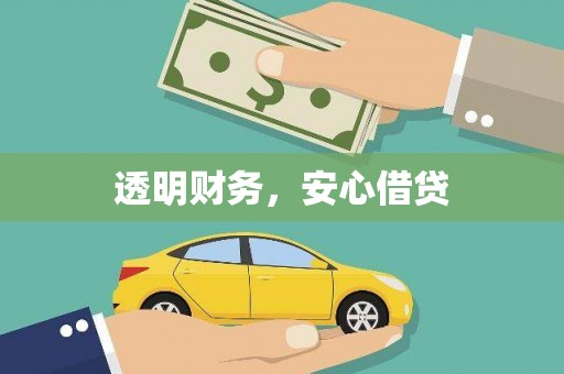 梅州透明财务，安心借贷