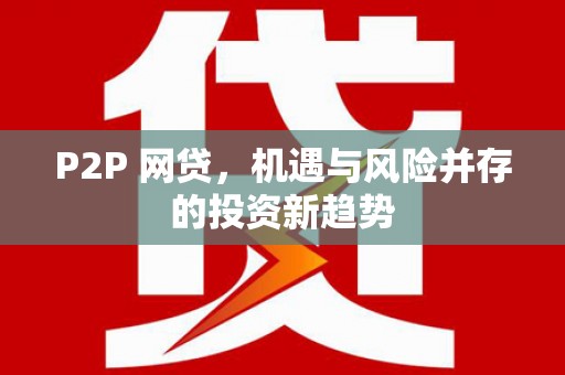 梅州P2P 网贷，机遇与风险并存的投资新趋势