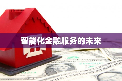 梅州智能化金融服务的未来