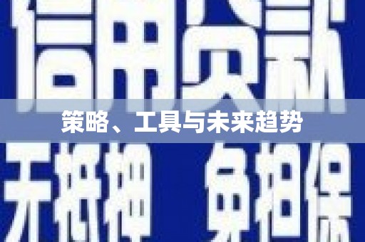 梅州策略、工具与未来趋势