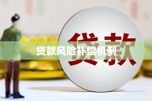 梅州贷款风险补偿机制