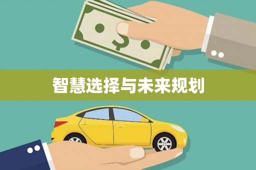梅州智慧选择与未来规划