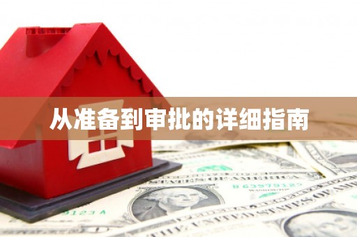 梅州从准备到审批的详细指南