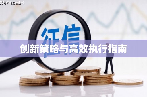 梅州创新策略与高效执行指南