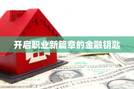梅州开启职业新篇章的金融钥匙