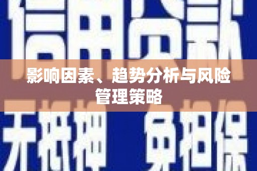 梅州影响因素、趋势分析与风险管理策略