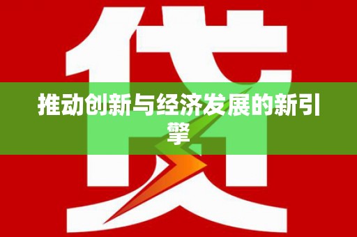 梅州推动创新与经济发展的新引擎