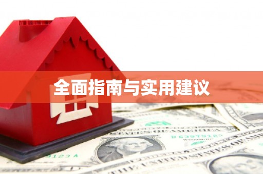 梅州全面指南与实用建议