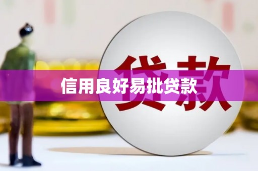 梅州信用良好易批贷款