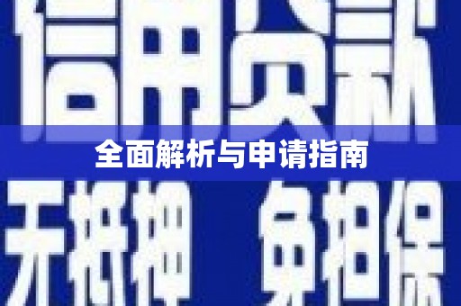 梅州全面解析与申请指南