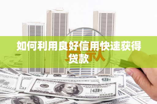 梅州如何利用良好信用快速获得贷款