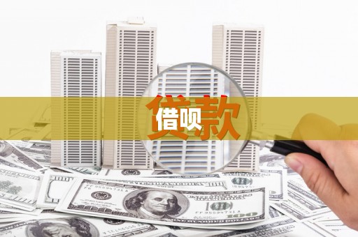 梅州借呗