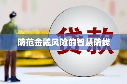 梅州防范金融风险的智慧防线