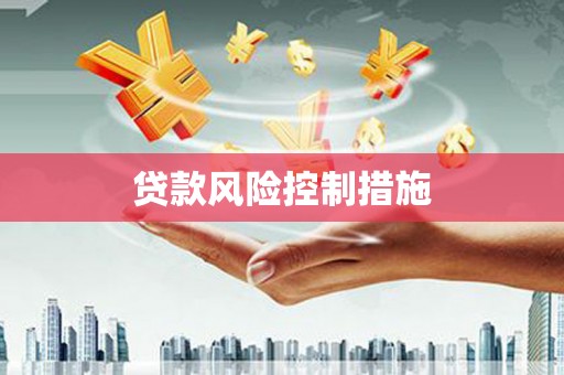 梅州贷款风险控制措施