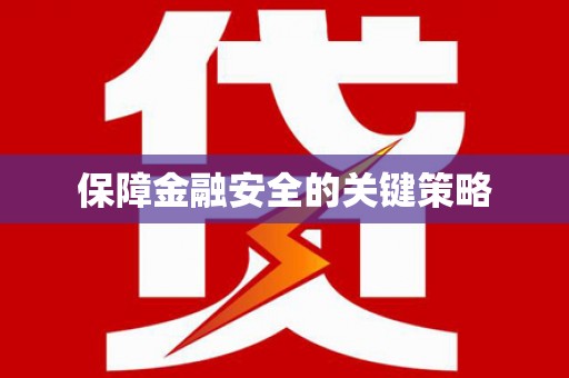 梅州保障金融安全的关键策略