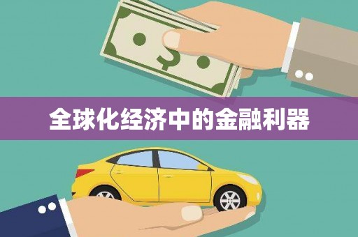 梅州全球化经济中的金融利器