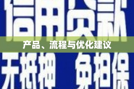 梅州产品、流程与优化建议