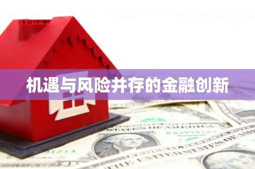 梅州机遇与风险并存的金融创新