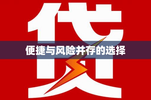 梅州便捷与风险并存的选择