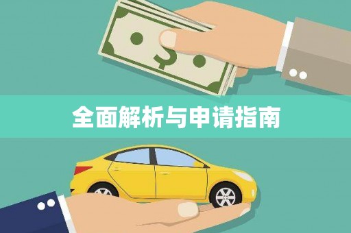 梅州全面解析与申请指南