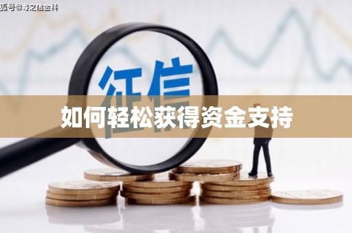 梅州如何轻松获得资金支持