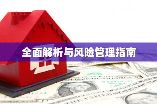 梅州全面解析与风险管理指南