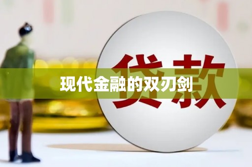 梅州现代金融的双刃剑