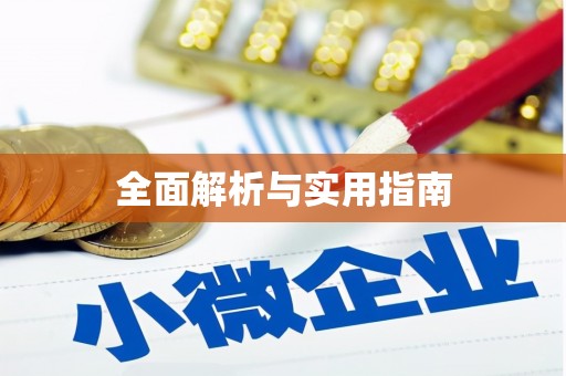梅州全面解析与实用指南