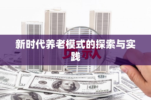 梅州新时代养老模式的探索与实践