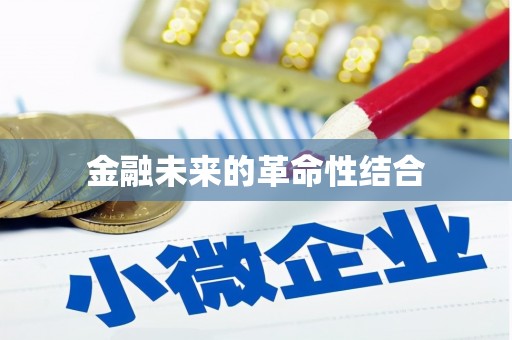 梅州金融未来的革命性结合