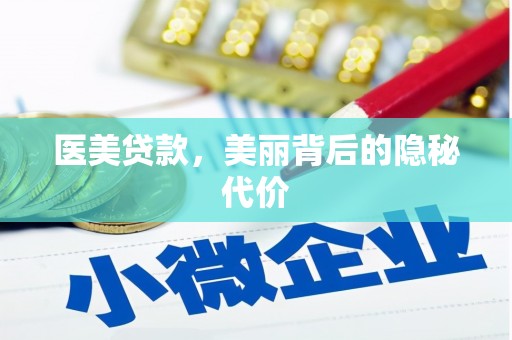 梅州医美贷款，美丽背后的隐秘代价