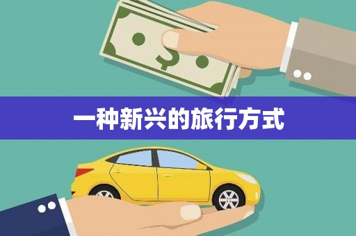 梅州一种新兴的旅行方式