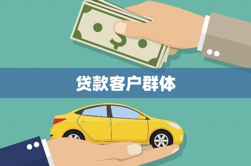 梅州贷款客户群体