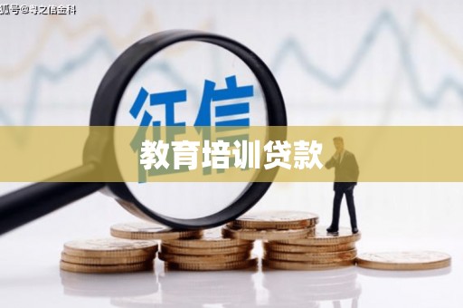 梅州教育培训贷款