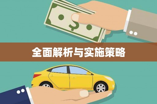 梅州全面解析与实施策略