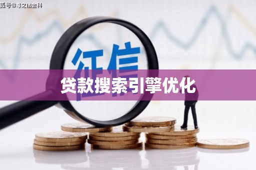 梅州贷款搜索引擎优化