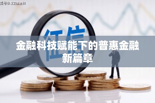 梅州金融科技赋能下的普惠金融新篇章