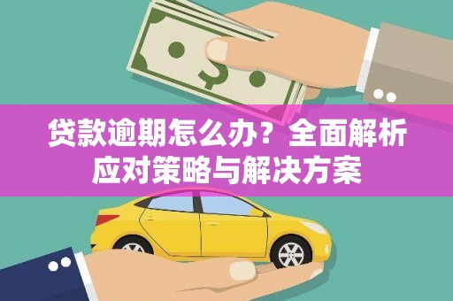 梅州贷款逾期怎么办？全面解析应对策略与解决方案