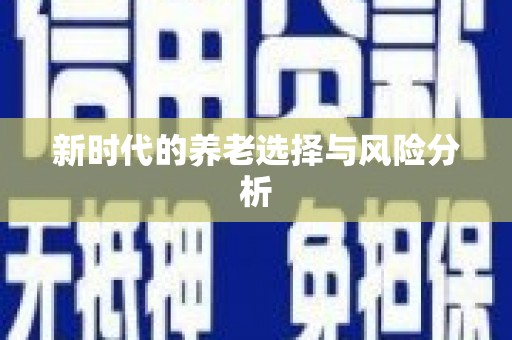 梅州新时代的养老选择与风险分析